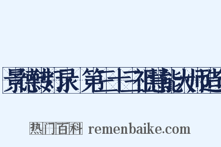 景德传灯录·第三十三祖慧能大师造句是什么意思的图片